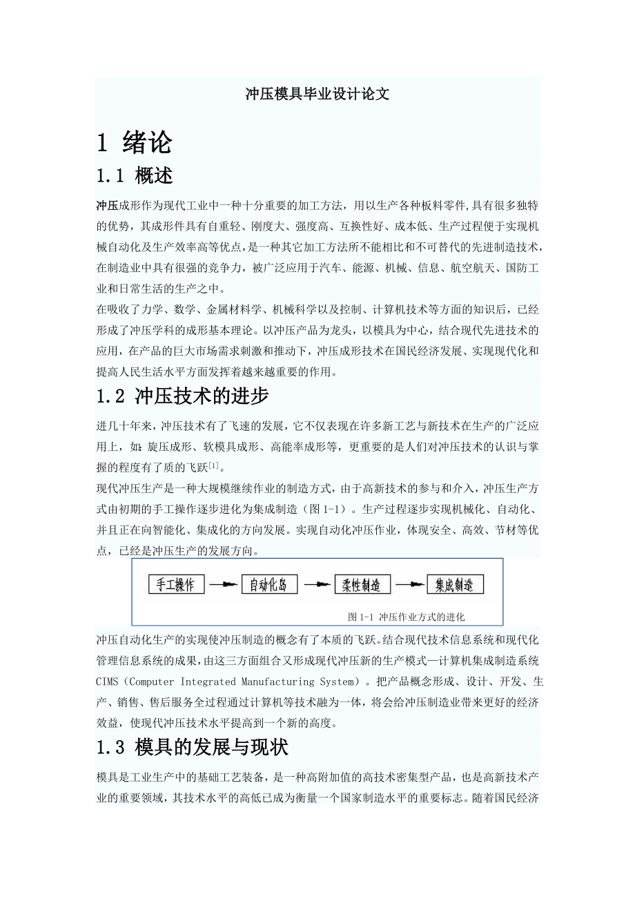 冲压模具毕业设计 数控技术专业毕业设计 毕业_第1页