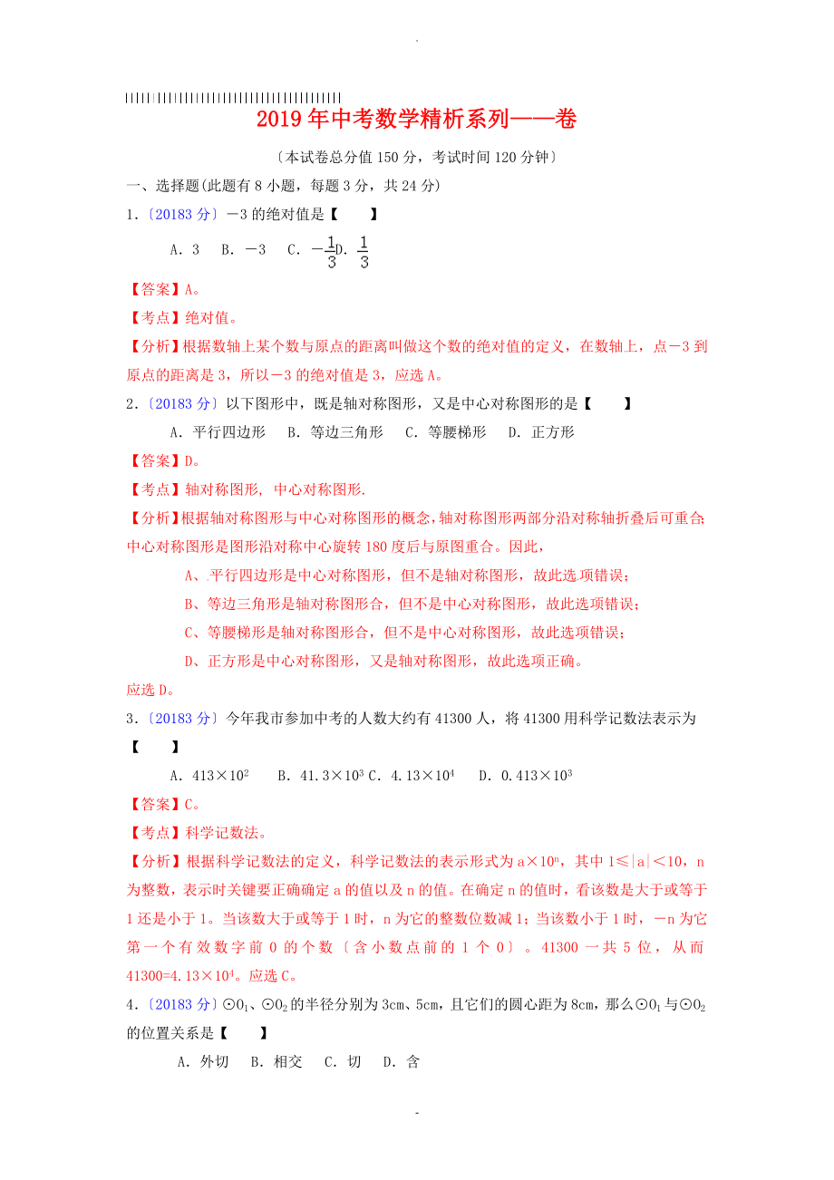 2019年中考数学精析系列——扬州卷_第1页