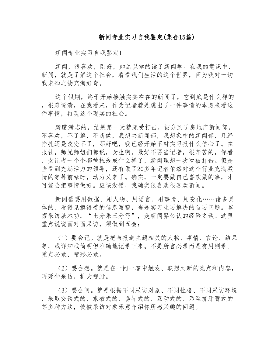 新闻专业实习自我鉴定(集合15篇)_第1页