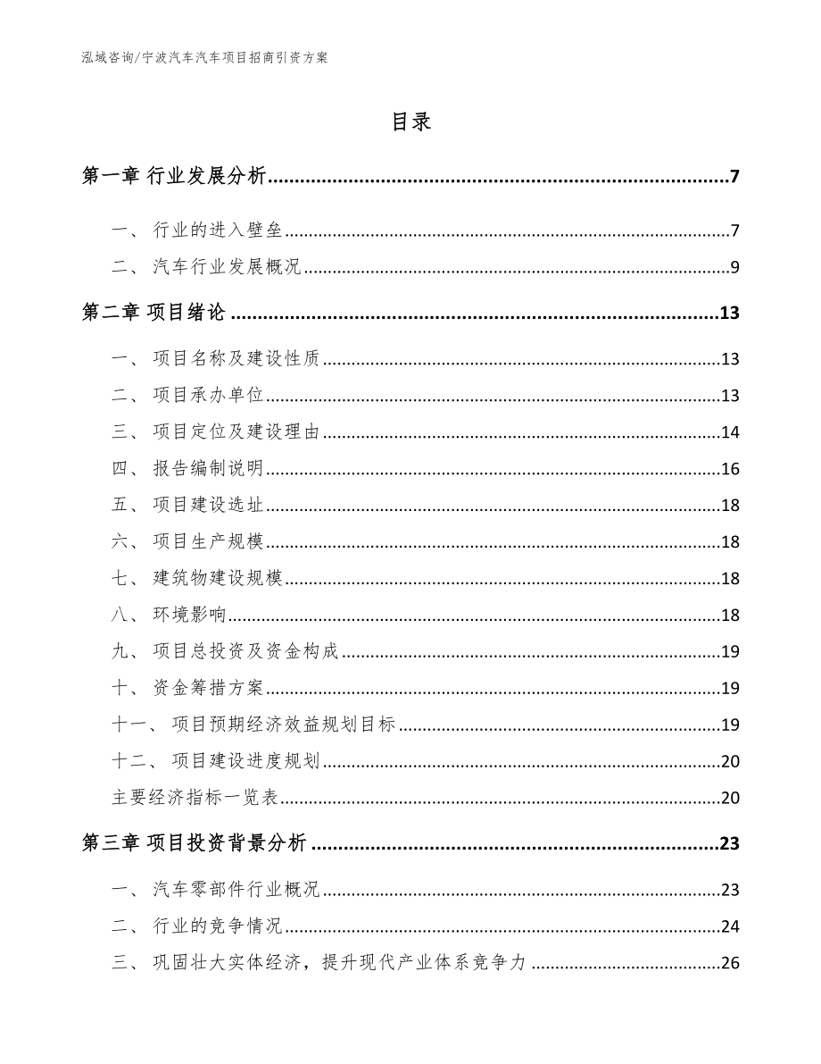 宁波汽车汽车项目招商引资方案_第1页