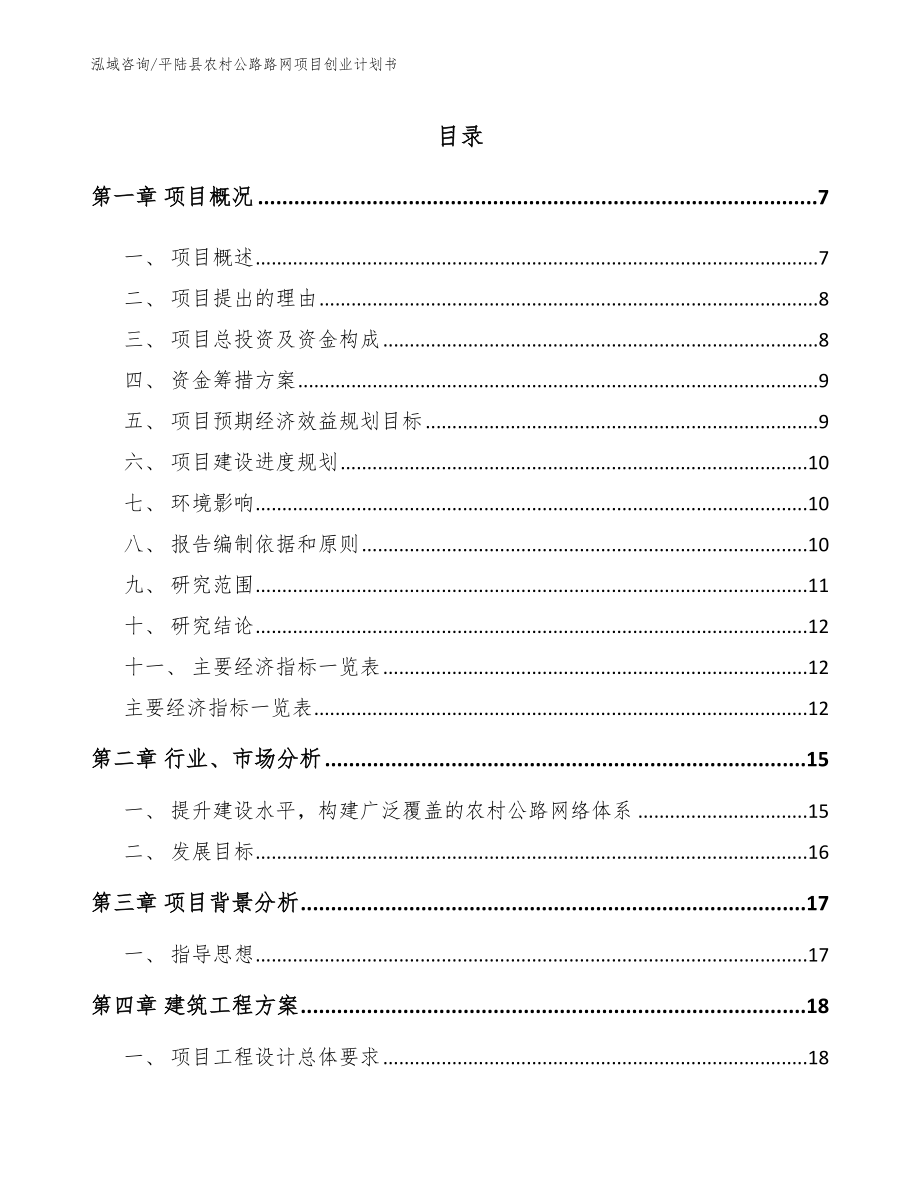 平陆县农村公路路网项目创业计划书_第1页