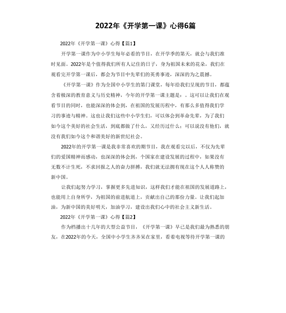 2022年《开学第一课》心得_第1页