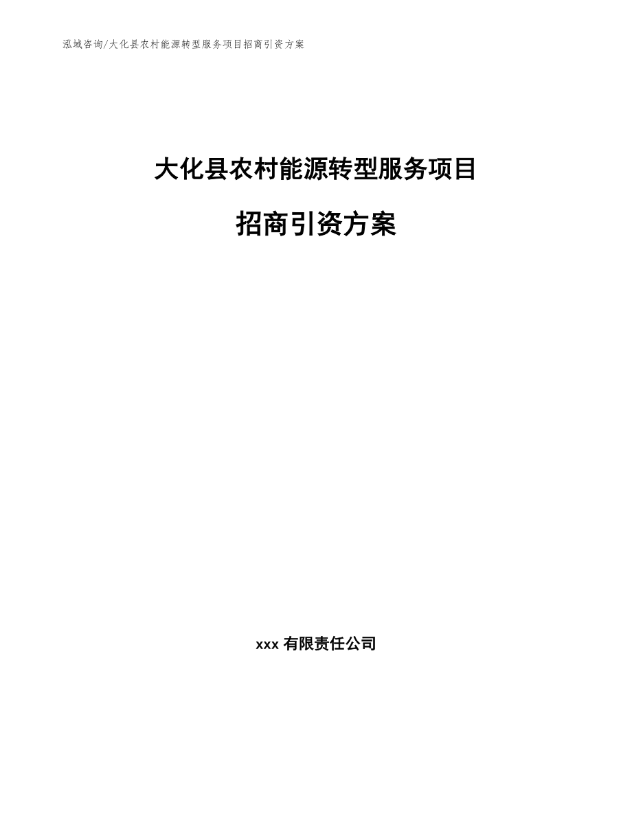 大化县农村能源转型服务项目招商引资方案_第1页