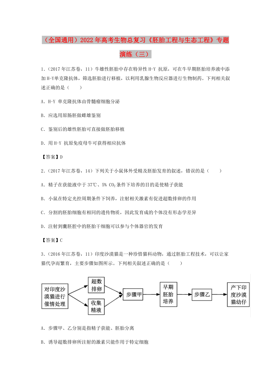 （全國通用）2022年高考生物總復(fù)習(xí)《胚胎工程與生態(tài)工程》專題演練（三）_第1頁