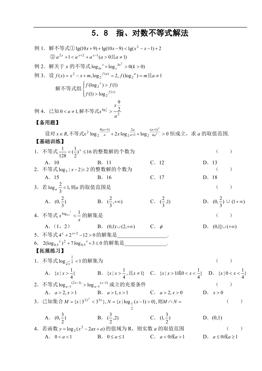 2012高三第一轮复习训练：5．8指、对数不等式解法_第1页