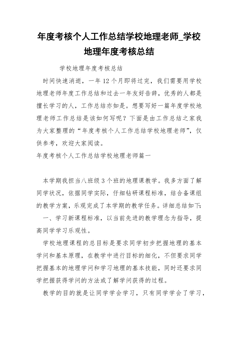 年度考核个人工作总结学校地理老师_第1页