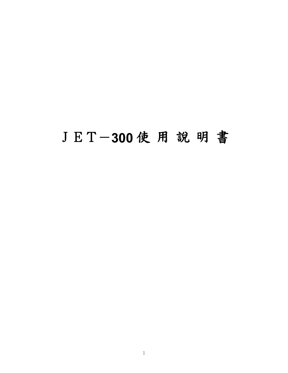 JET-300 DOS 版中文_第1页