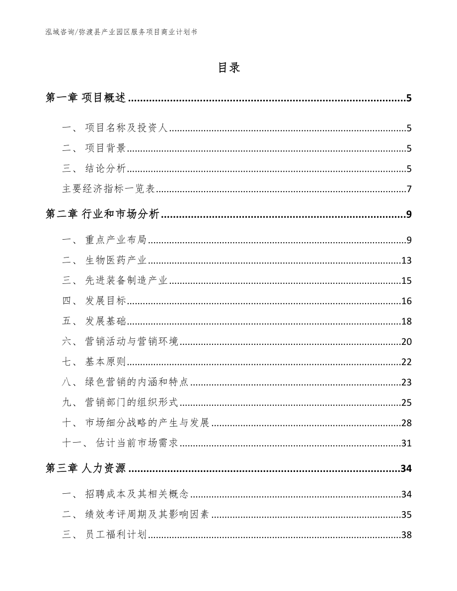弥渡县产业园区服务项目商业计划书（模板范文）_第1页