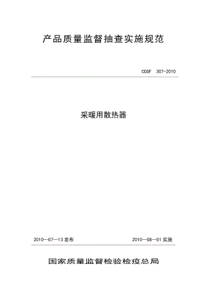 產(chǎn)品質(zhì)量監(jiān)督抽查實(shí)施規(guī)范（第一批）（2010年版） 307 采暖用散熱器