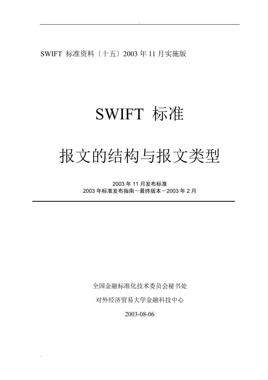 SWIFT报文的结构及报文类型_第1页
