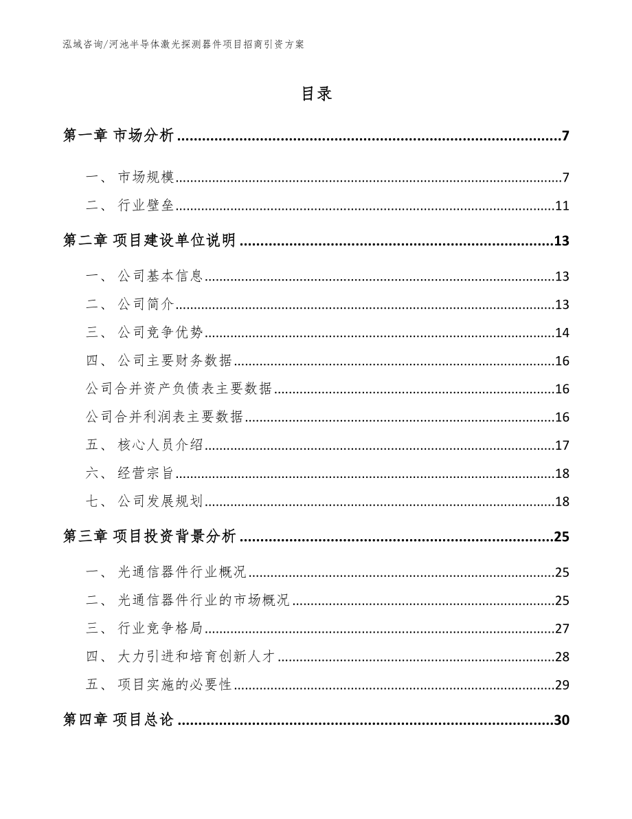 河池半导体激光探测器件项目招商引资方案_第1页