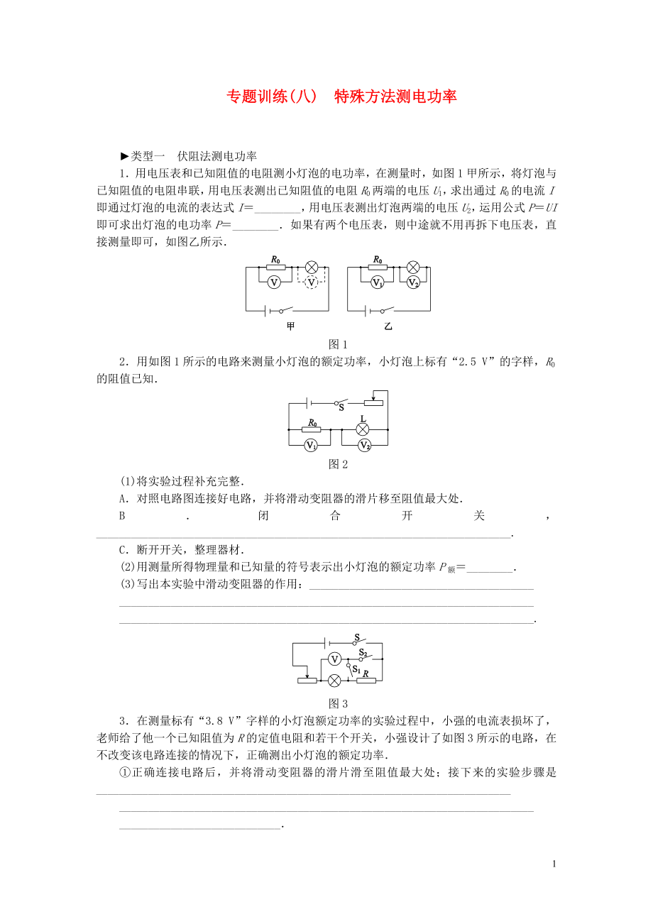 九年级物理上册第十五章电能与电功率特殊方法测电功率专题训练新版粤教沪版2018081715_第1页