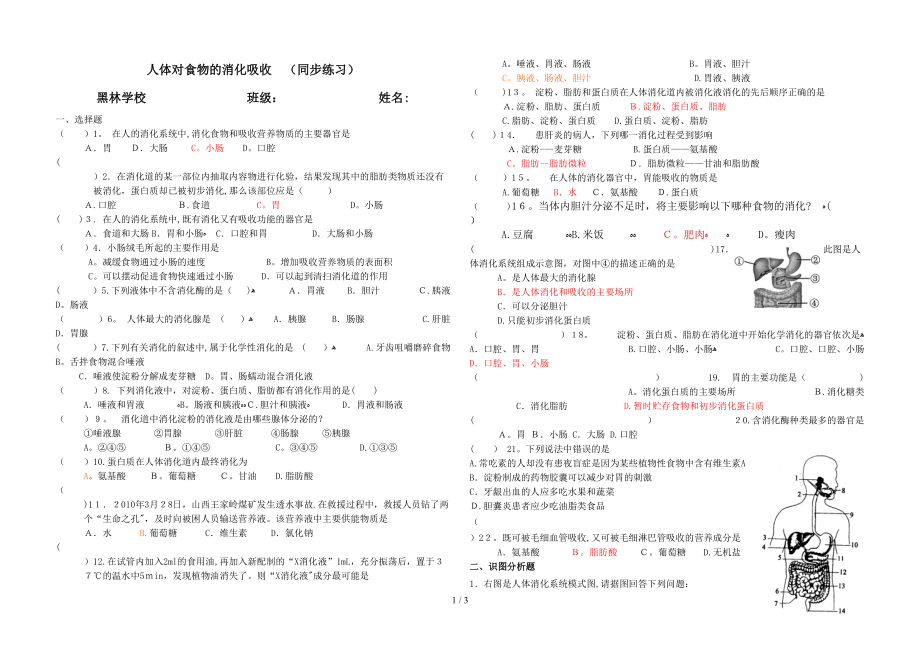 人體對(duì)食物的消化吸收 同步練習(xí)(黑林)_第1頁(yè)