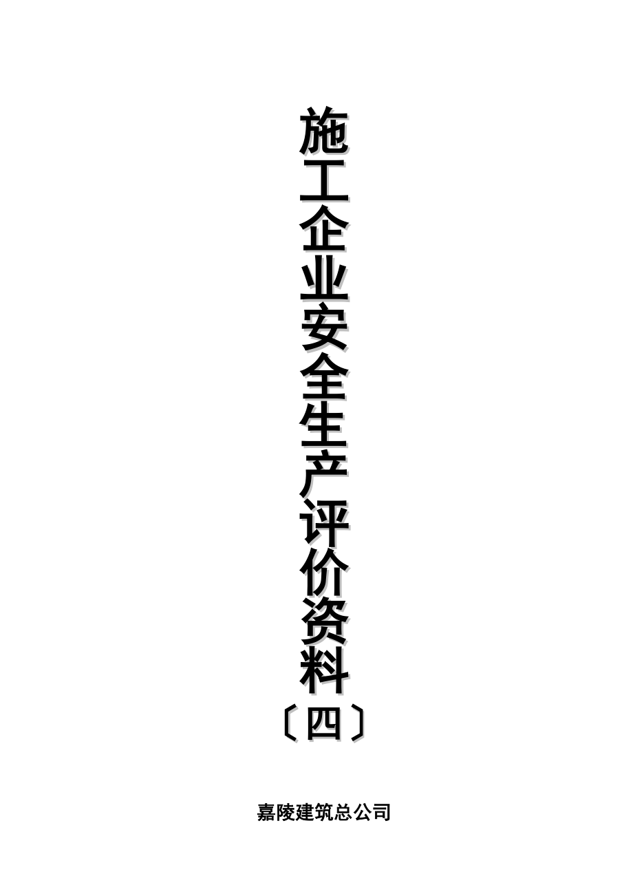 建筑施工企业安全生产评价资料(四) 2_第1页