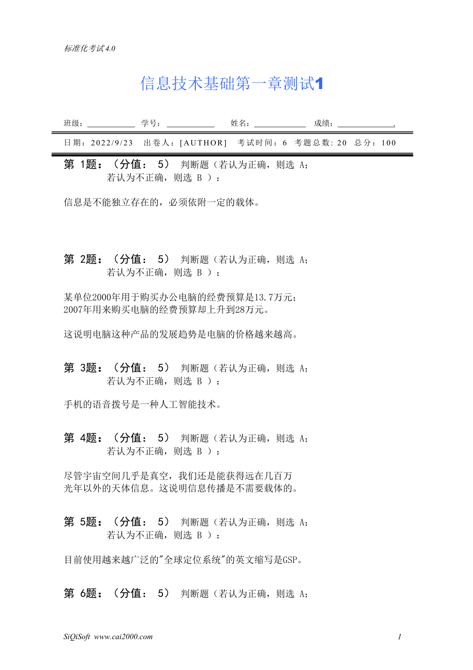 信息技术基础第一章测试1_第1页