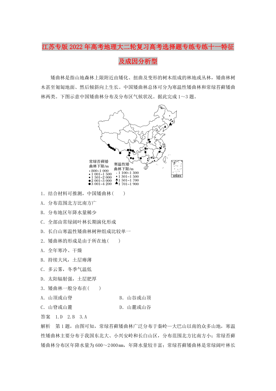 江蘇專版2022年高考地理大二輪復習高考選擇題專練專練十一特征及成因分析型_第1頁