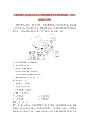 江蘇專版2022年高考地理大二輪復習高考選擇題專練專練十一特征及成因分析型