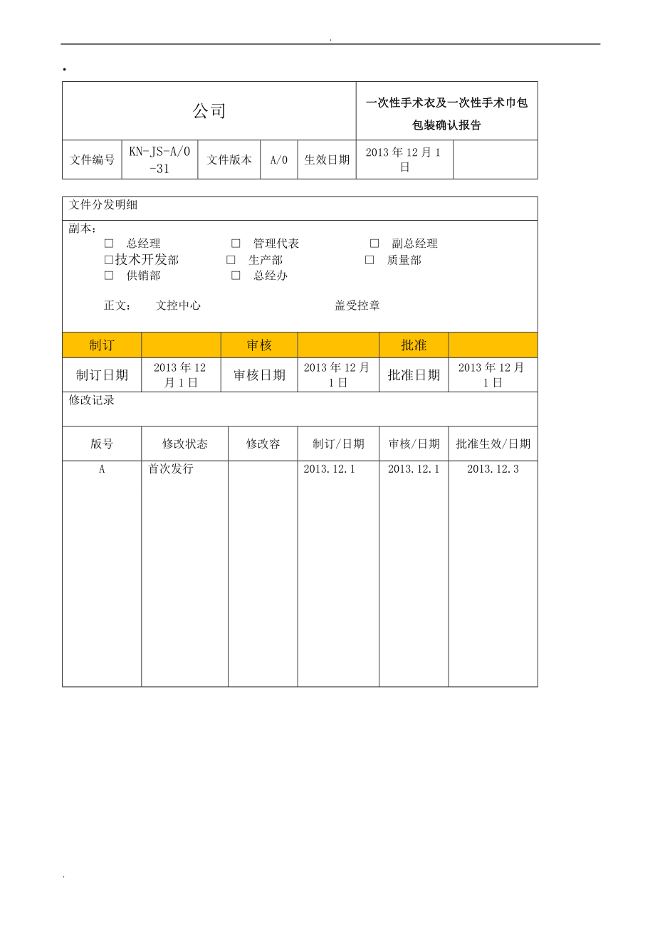 一次性手术衣和一次性手术包包装确认报告_第1页