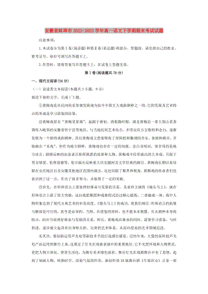 安徽省蚌埠市2022-2023学年高一语文下学期期末考试试题