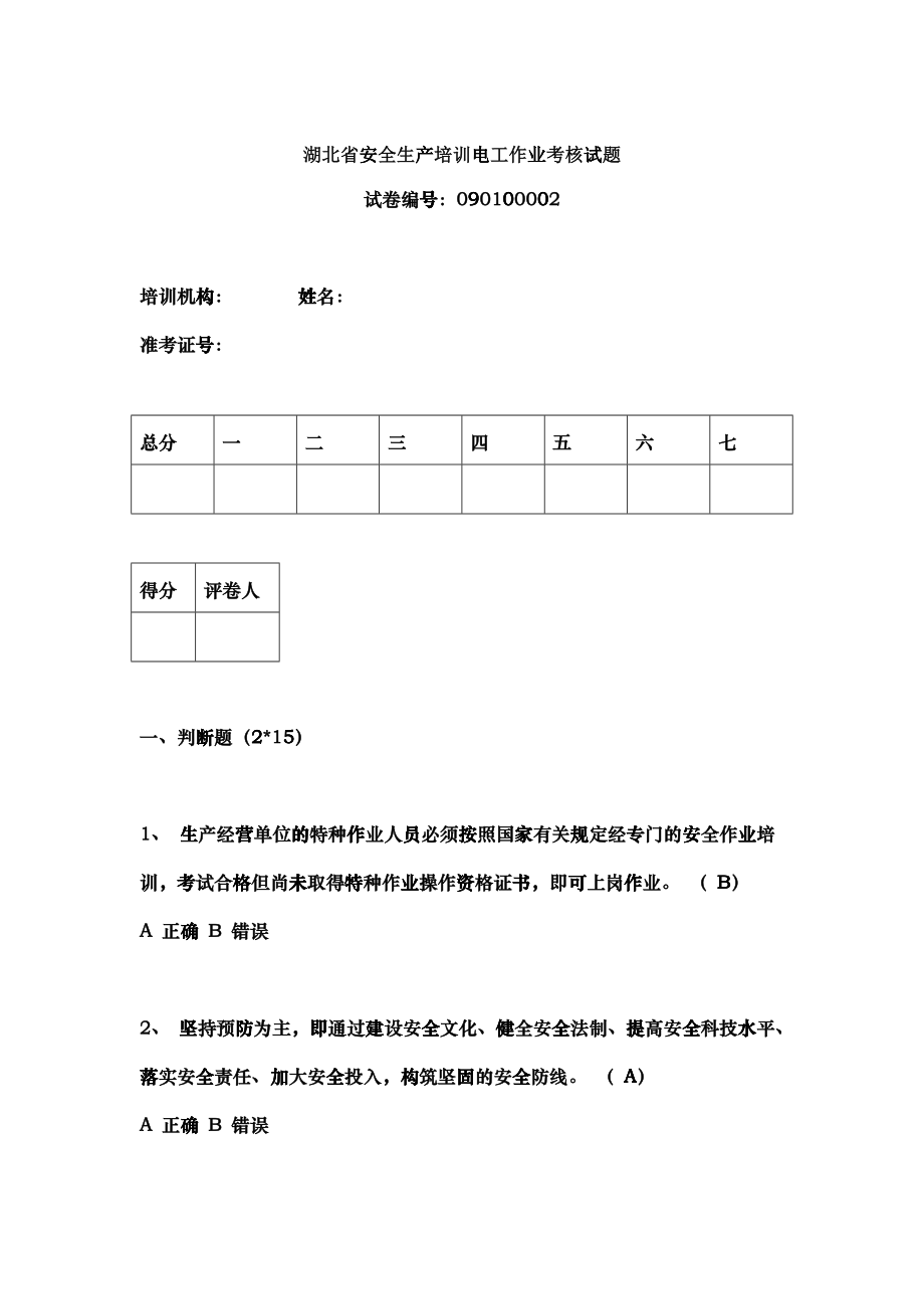 湖北省安全生产培训电工作业考核试题(2)_第1页