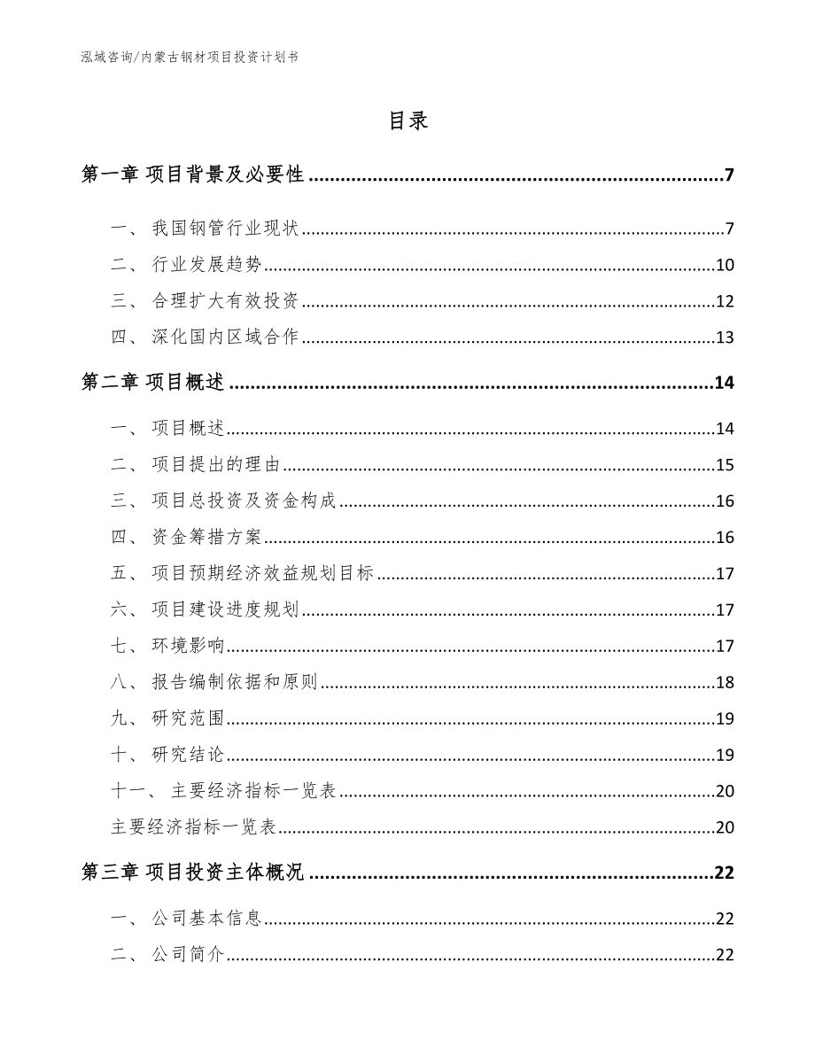 内蒙古钢材项目投资计划书（范文参考）_第1页