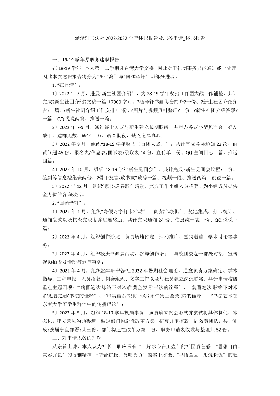涵泽轩书法社2022-2022学年述职报告及职务申请_第1页