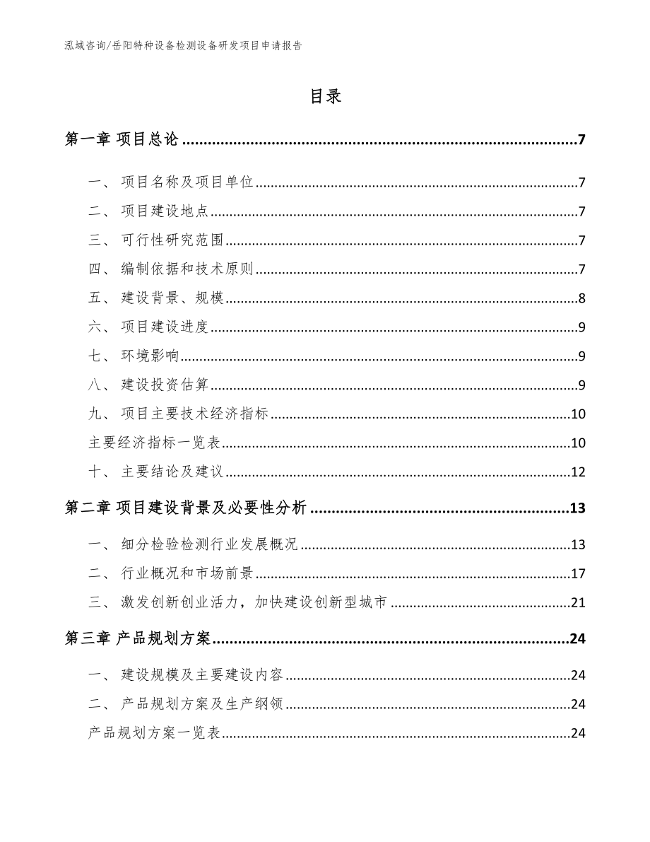 岳阳特种设备检测设备研发项目申请报告（范文）_第1页