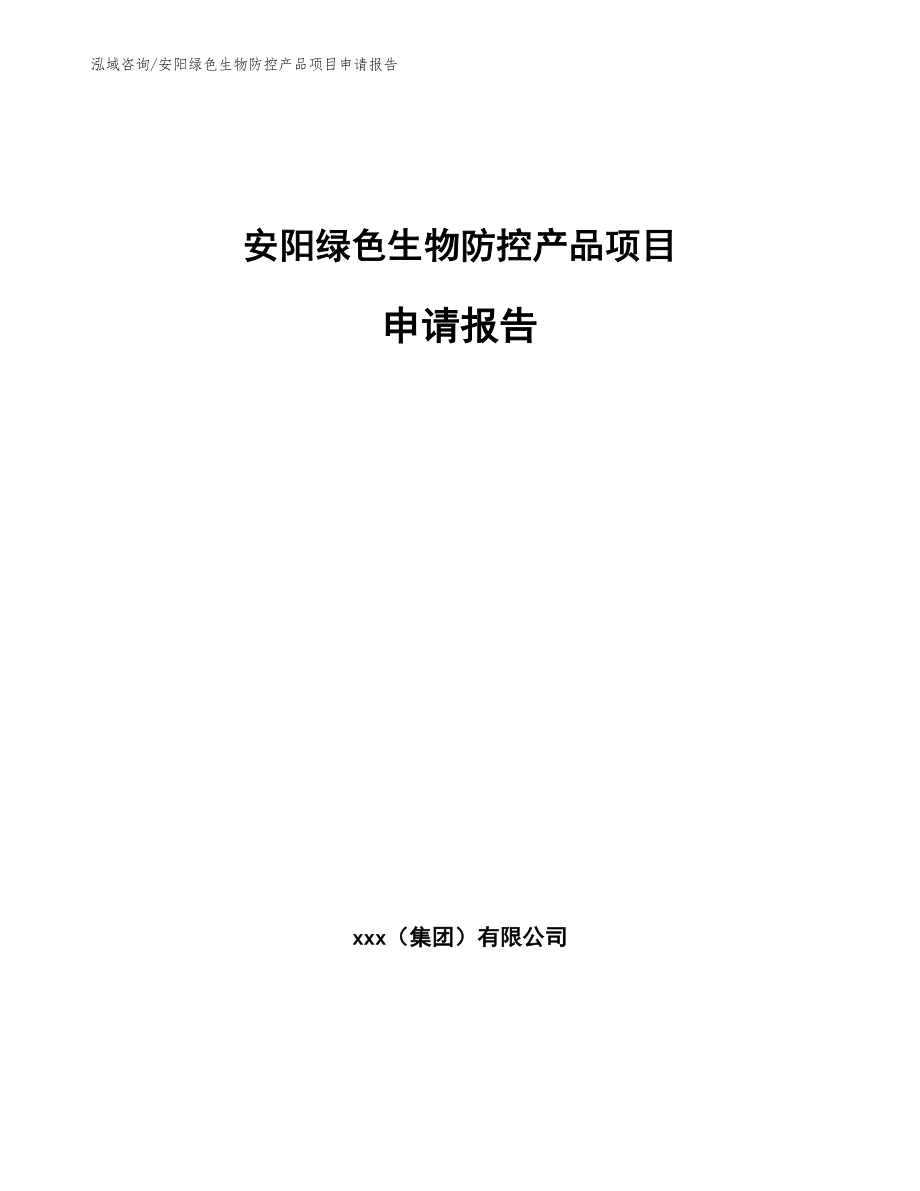 安阳绿色生物防控产品项目申请报告模板范文_第1页