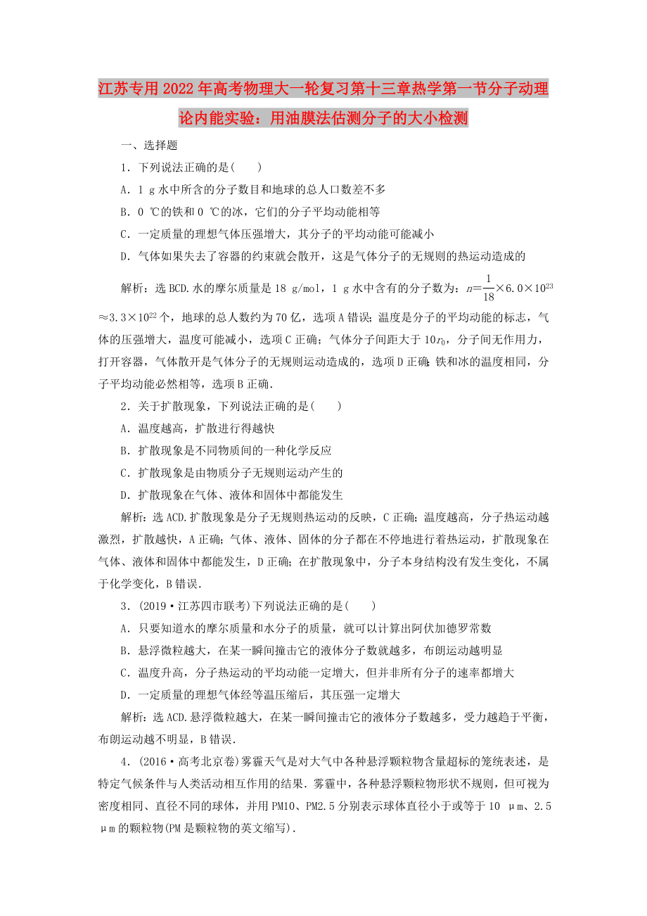 江苏专用2022年高考物理大一轮复习第十三章热学第一节分子动理论内能实验：用油膜法估测分子的大小检测_第1页