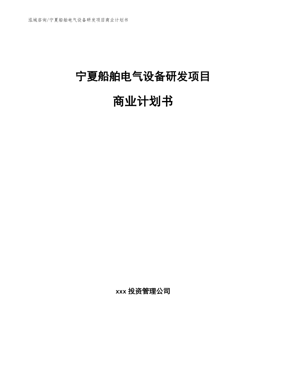 宁夏船舶电气设备研发项目商业计划书_第1页