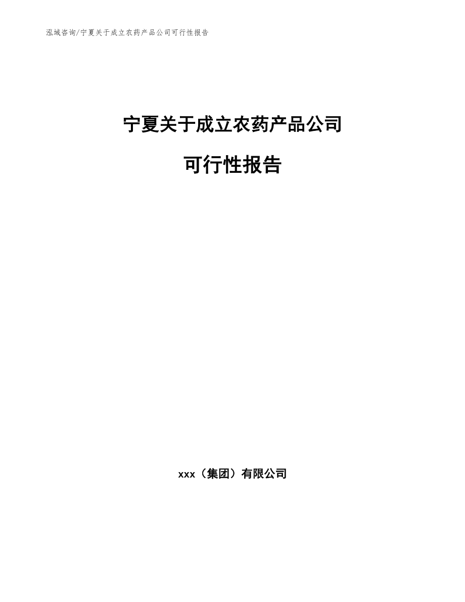 宁夏关于成立农药产品公司可行性报告_第1页