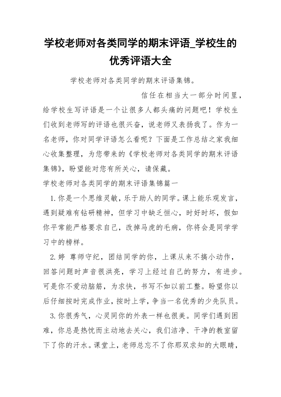 学校老师对各类同学的期末评语_第1页