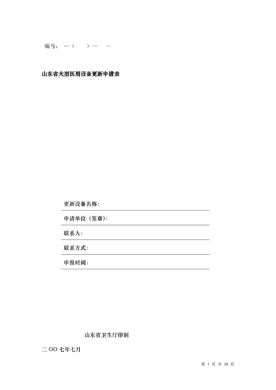 山东省大型医用设备更新申请表_第1页