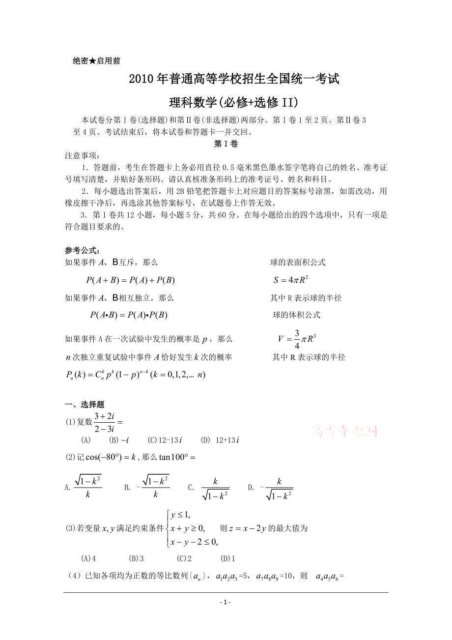 2010年高考试题——数学理(全国卷1)_第1页