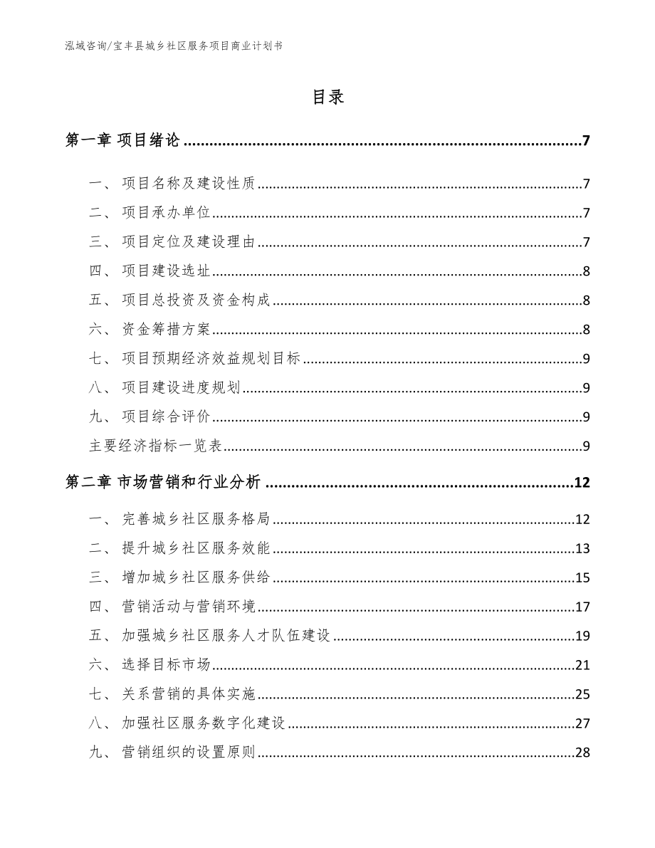 宝丰县城乡社区服务项目商业计划书_第1页