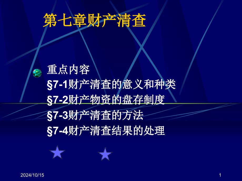 会计学基础之财产清查课件_第1页