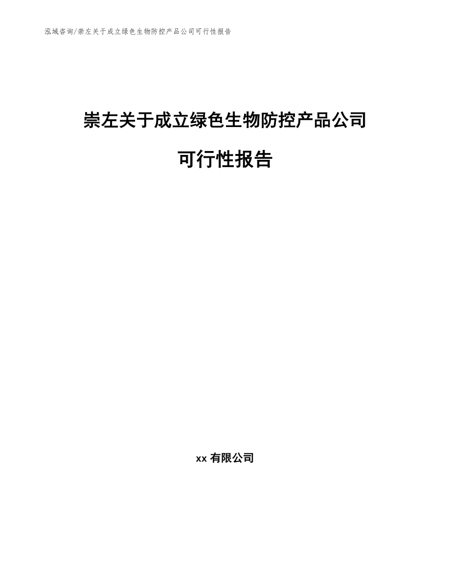 崇左关于成立绿色生物防控产品公司可行性报告_第1页