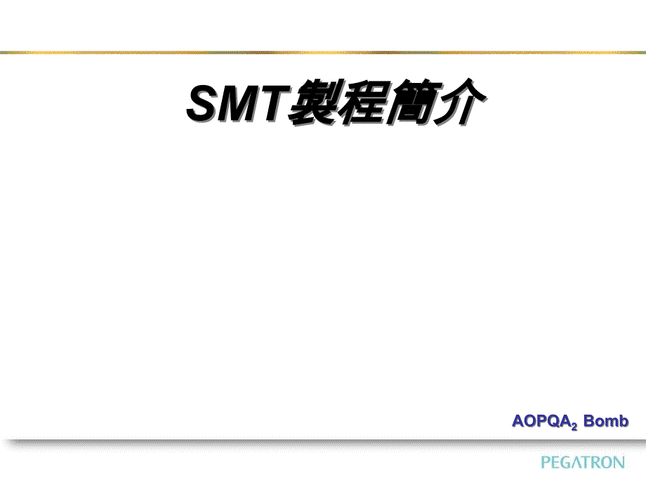 SMT制程简介5472_第1页