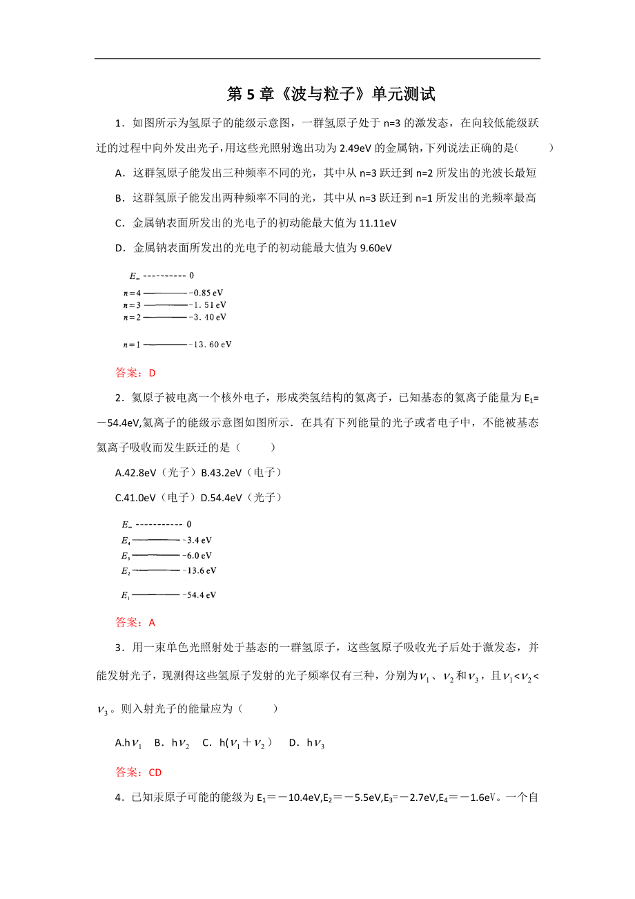 [高二教學(xué)資料]2012高二物理單元測(cè)試 第5章 波與粒子 5魯科版選修3-5_第1頁(yè)