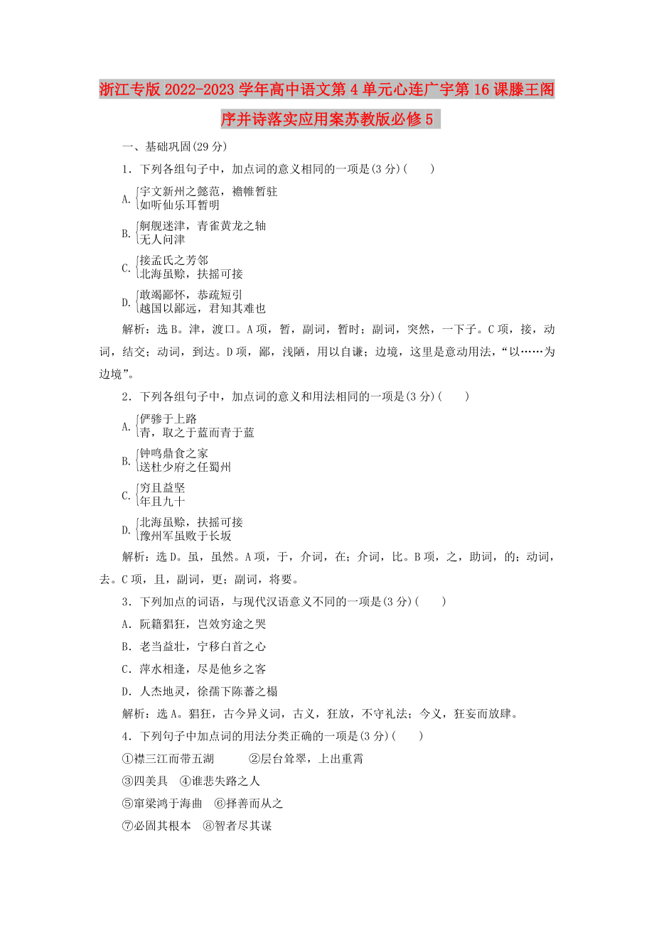 浙江專版2022-2023學(xué)年高中語(yǔ)文第4單元心連廣宇第16課滕王閣序并詩(shī)落實(shí)應(yīng)用案蘇教版必修5_第1頁(yè)