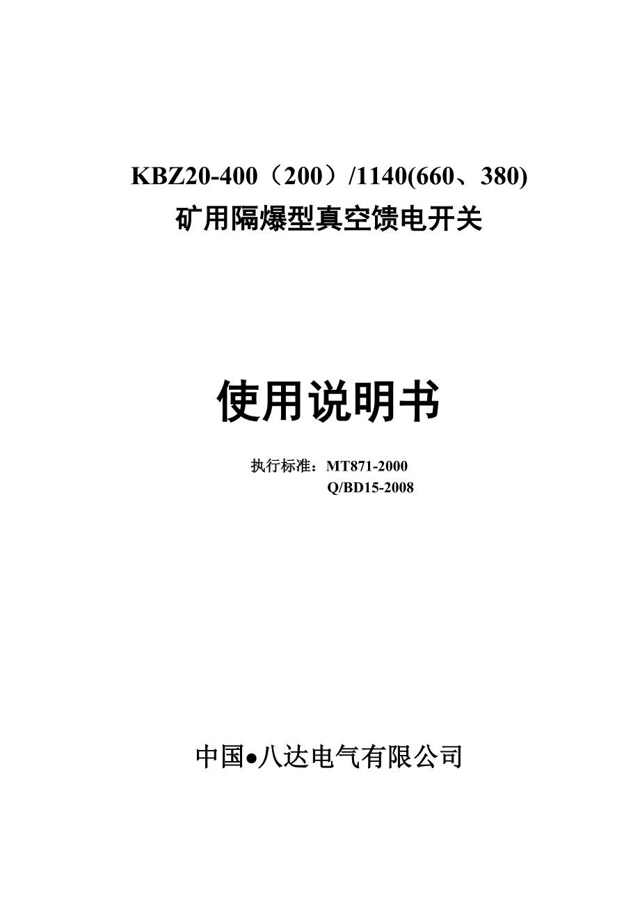 八达KBZ20-400开关说明书_第1页