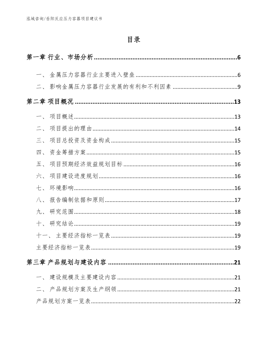 岳阳反应压力容器项目建议书参考范文_第1页