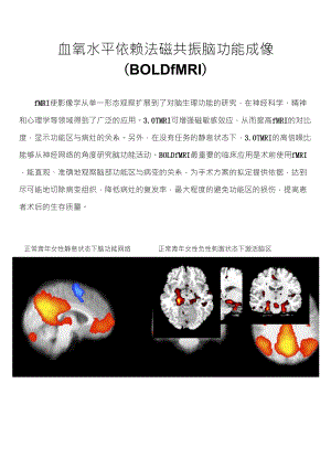 血氧水平依赖法磁共振脑功能成像(BOLDfMRI)：fMRI使影像学从