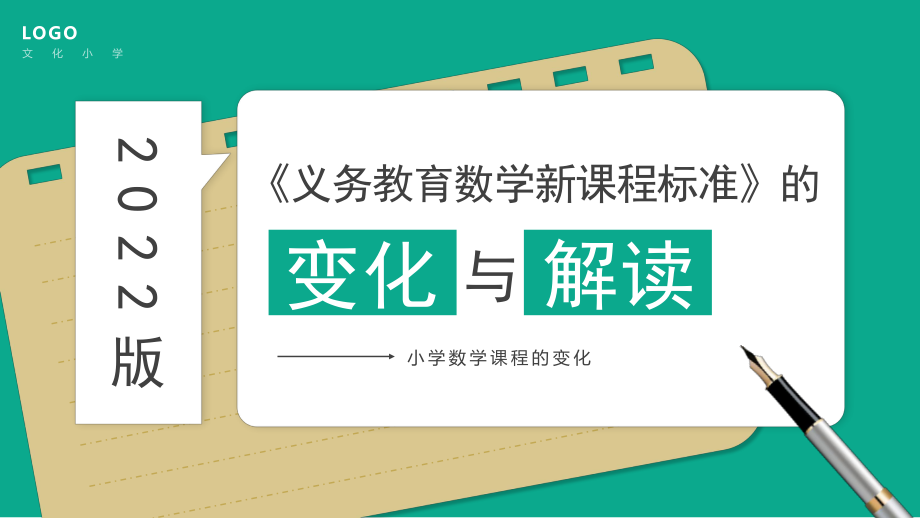 小学《义务教育数学课程标准（2022年版）》变化与解读【可以编辑】_第1页