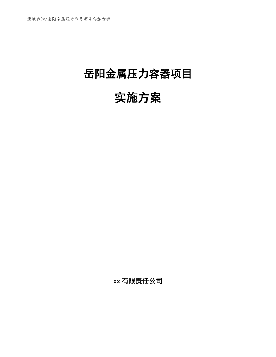 岳阳金属压力容器项目实施方案_第1页