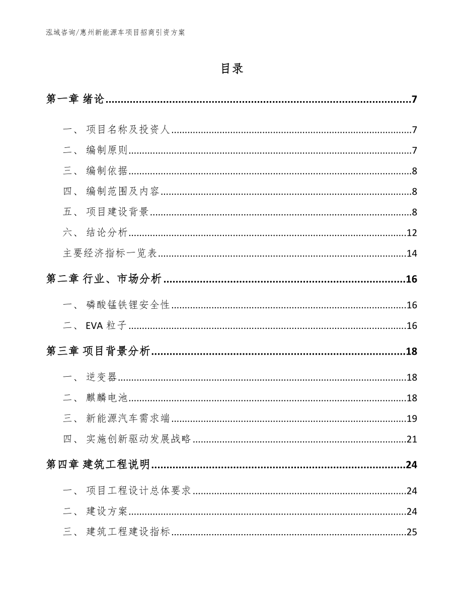 惠州新能源车项目招商引资方案（模板参考）_第1页