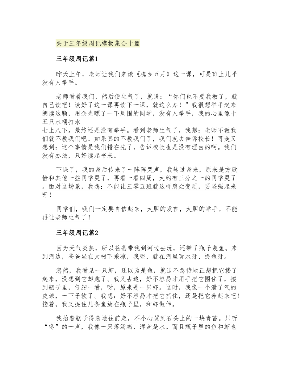 关于三年级周记模板集合十篇_第1页