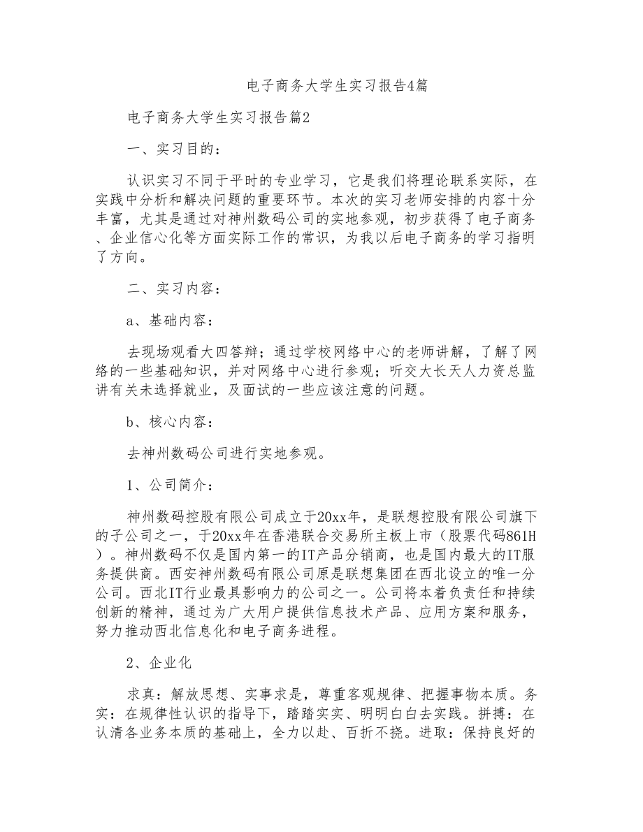 电子商务大学生实习报告4篇_第1页