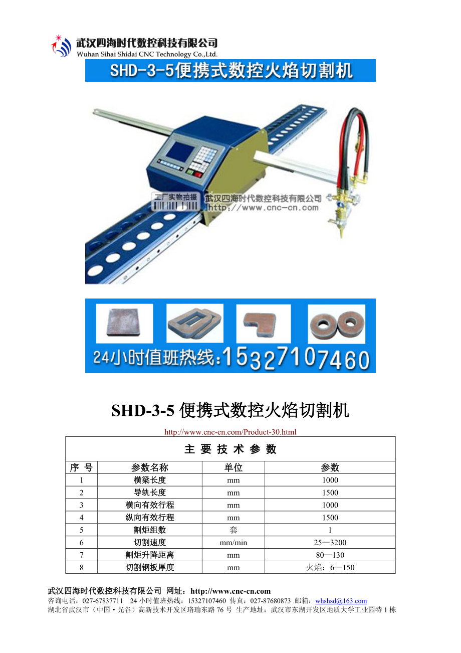 便携式数控火焰切割机SHD-3-5型技术参数_第1页