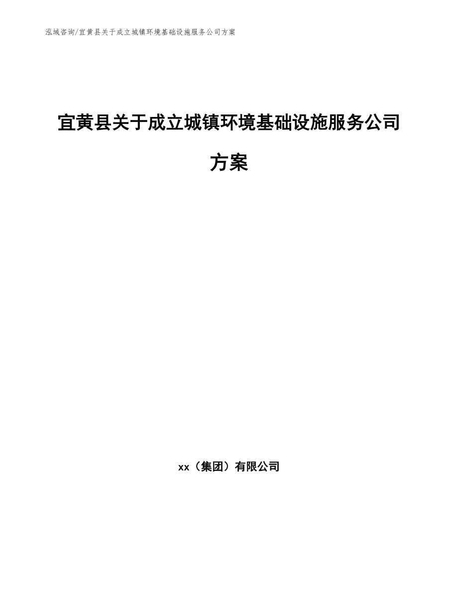 宜黄县关于成立城镇环境基础设施服务公司方案模板范本_第1页